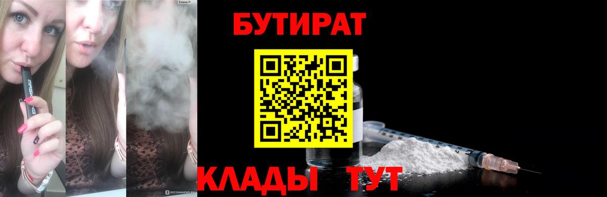 Вичуга  БУТИРАТ бутандиол  Вход с VPN 